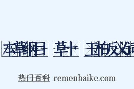 本草纲目·草十·玉柏反义词是什么意思的图片